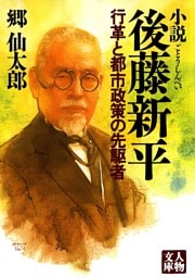 小説 後藤新平—行革と都市政策の先駆者