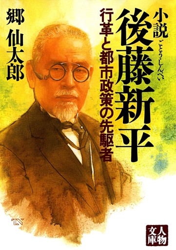 小説 後藤新平—行革と都市政策の先駆者