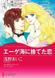 エーゲ海に捨てた恋【分冊】 7巻