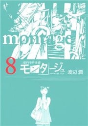三億円事件奇譚 モンタージュ（８）