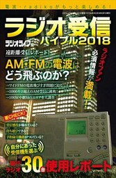 ラジオ受信バイブル2018