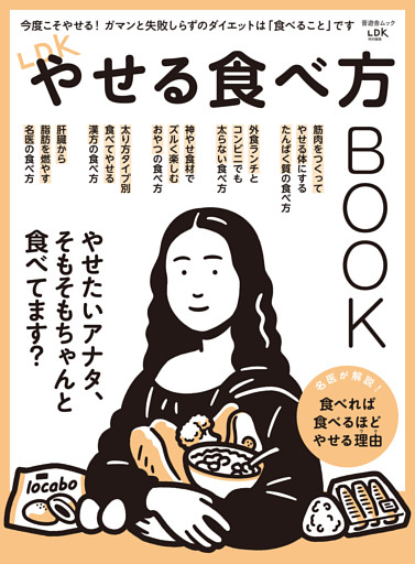 晋遊舎ムック　LDKやせる食べ方BOOK