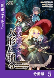 魔女姫クレアは人形と踊る【分冊版】５