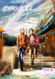 はじまりの星　分冊版4