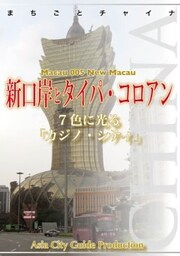 マカオ005新口岸とタイパ・コロアン　～7色に光る「カジノ・シティ」