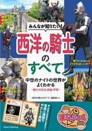 みんなが知りたい！ 西洋の騎士のすべて 中世のナイトの世界がよくわかる ～騎士の作法・武器・甲冑～