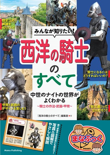 みんなが知りたい！ 西洋の騎士のすべて 中世のナイトの世界がよくわかる ～騎士の作法・武器・甲冑～
