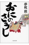 おにのさうし