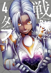 戦隊タブー（４）