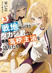 戦地から帰ってきたタカシ君。普通に高校生活を送りたい【電子版特典付】３