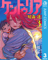 ケントゥリア 7 （暗森透 | 集英社） 無料試し読みならドコモの漫画