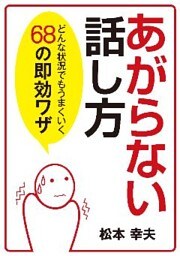 あがらない話し方　どんな状況でもうまくいく68の即効ワザ