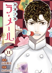 和菓子屋ラ・メール（11）