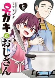 ♀ガキとおじさん（５）