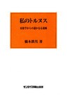 私のトルヌス