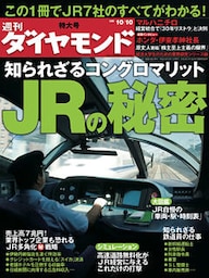 週刊ダイヤモンド 09年10月10日号