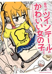 自分がツインテールのかわいい女の子だと思い込んで、今日の出来事を4コマにする。: 1