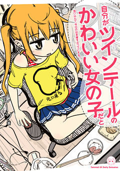 自分がツインテールのかわいい女の子だと思い込んで、今日の出来事を4コマにする。