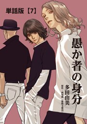 愚か者の身分【単話版】（７）