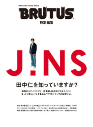 BRUTUS特別編集　JINS 田中仁を知っていますか？ 表紙