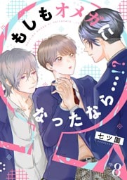 もしもオメガになったなら…！？　(8)