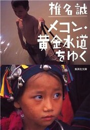 メコン・黄金水道をゆく