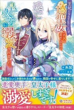 「王妃になる予定でしたが、偽聖女の汚名を着せられたので逃亡したら、皇太子に溺愛されました。そちらもどうぞお幸せに。」シリーズ