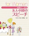 結婚式・二次会 友人・同僚のスピーチ for Women