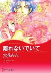 離れないでいて【2分冊】 2巻