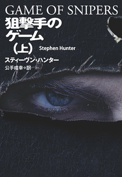 狙撃手のゲーム