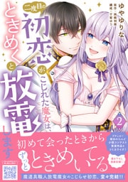 二度目の初恋がこじれた魔女は、ときめくと放電します　2