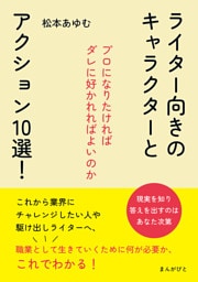 ライター向きのキャラクターとアクション10選！ 〜プロになりたければダレに好かれればよいのか〜