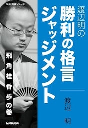 渡辺明の　勝利の格言ジャッジメント　飛　角　桂　香　歩の巻