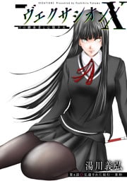 ヴェクサシオンX　Fの継承者と心眼少女 分冊版 4