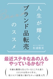 人生が輝く ブランド品転売のススメ