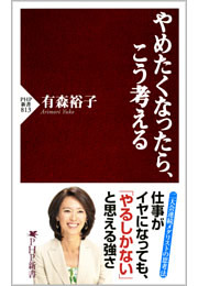 やめたくなったら、こう考える