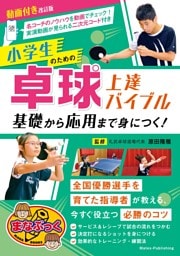 動画付き改訂版 小学生のための卓球上達バイブル 基礎から応用まで身につく！