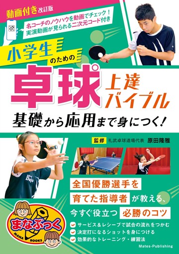 動画付き改訂版 小学生のための卓球上達バイブル 基礎から応用まで身につく！