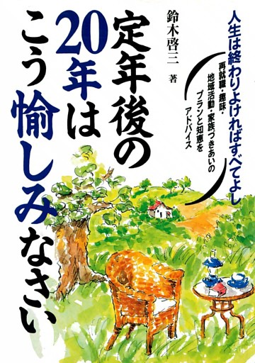 定年後の20年はこう愉しみなさい