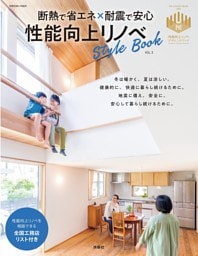 断熱で省エネ×耐震で安心 性能向上リノベStyleBook　vol.3