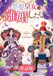 黒髪皇女は離婚したい　【単話版】: 1