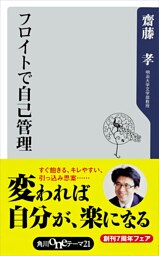 フロイトで自己管理