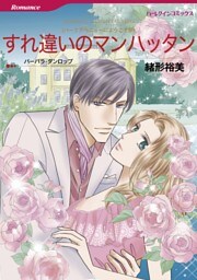 すれ違いのマンハッタン〈パークアベニューにようこそⅣ〉【分冊】 9巻