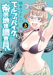エルフとバイクと帝国地理調査員と（3）
