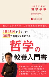 30日で学ぶ哲学手帳