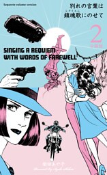 別れの言葉は鎮魂歌にのせて【分冊版】　2