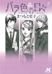 バラ色の日々―サヨナラは二度言わない―(2)