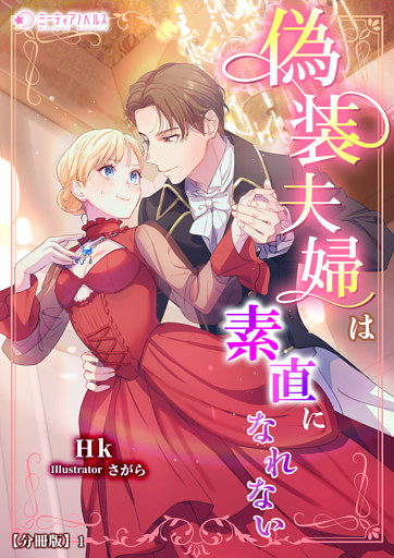 偽装夫婦は素直になれない【分冊版】