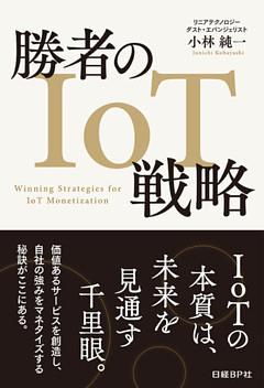 勝者のIoT戦略