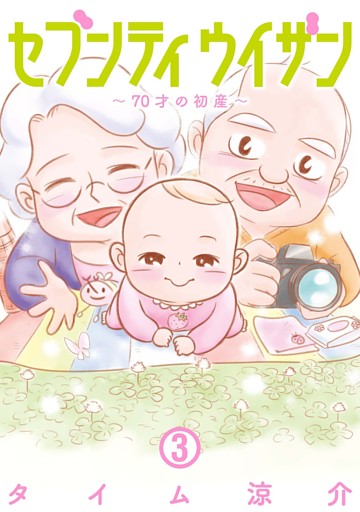 セブンティウイザン　3巻